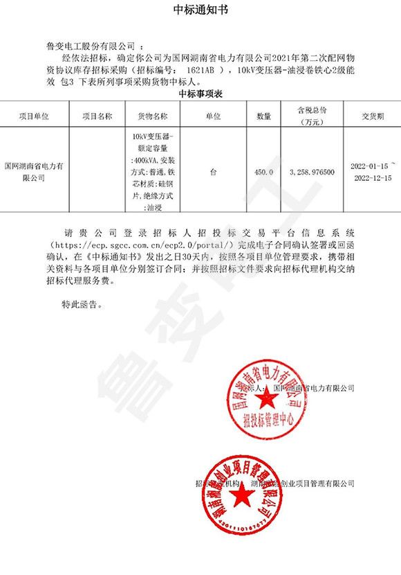 國網(wǎng)湖南省電力有限公司中標(biāo)通知書